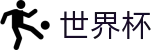 2026世界杯预测官方网站 | 释放无限足球激情
